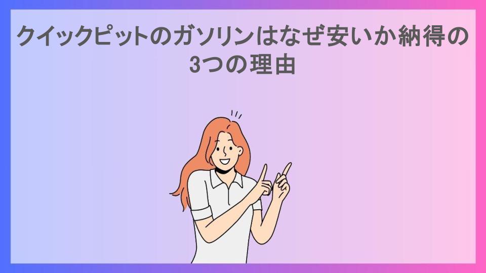 クイックピットのガソリンはなぜ安いか納得の3つの理由